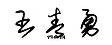 朱锡荣王青勇草书个性签名怎么写