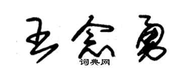 朱锡荣王念勇草书个性签名怎么写