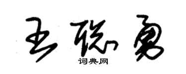 朱锡荣王聪勇草书个性签名怎么写