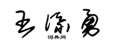 朱锡荣王添勇草书个性签名怎么写