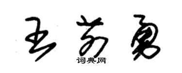 朱锡荣王前勇草书个性签名怎么写