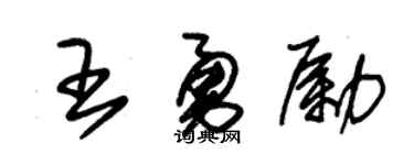 朱锡荣王勇励草书个性签名怎么写