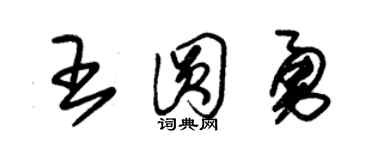 朱锡荣王圆勇草书个性签名怎么写