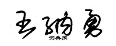 朱锡荣王纳勇草书个性签名怎么写