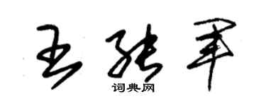 朱锡荣王能军草书个性签名怎么写