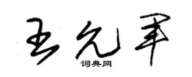 朱锡荣王允军草书个性签名怎么写