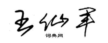 朱锡荣王仙军草书个性签名怎么写