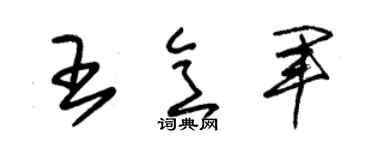 朱锡荣王意军草书个性签名怎么写