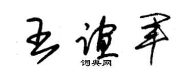 朱锡荣王谊军草书个性签名怎么写