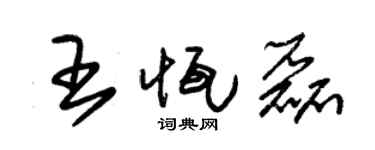 朱锡荣王恒磊草书个性签名怎么写