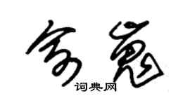 朱锡荣俞嵬草书个性签名怎么写