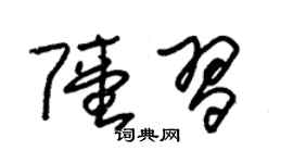 朱锡荣陆习草书个性签名怎么写