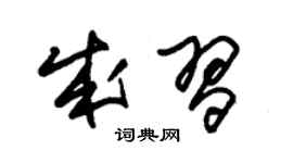 朱锡荣成习草书个性签名怎么写