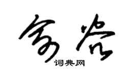 朱锡荣俞谷草书个性签名怎么写