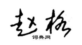 朱锡荣赵格草书个性签名怎么写