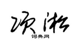 朱锡荣项淞草书个性签名怎么写