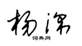 朱锡荣杨深草书个性签名怎么写