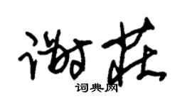 朱锡荣谢庄草书个性签名怎么写