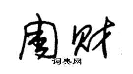 朱锡荣周财草书个性签名怎么写