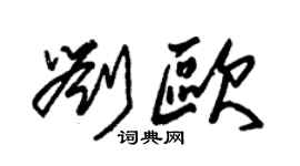 朱锡荣刘欧草书个性签名怎么写