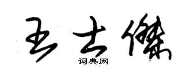 朱锡荣王士杰草书个性签名怎么写