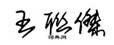 朱锡荣王联杰草书个性签名怎么写