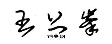 朱锡荣王上峰草书个性签名怎么写