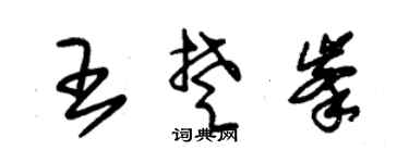 朱锡荣王楚峰草书个性签名怎么写