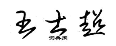 朱锡荣王士超草书个性签名怎么写