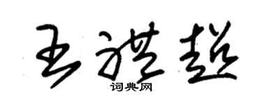 朱锡荣王礼超草书个性签名怎么写