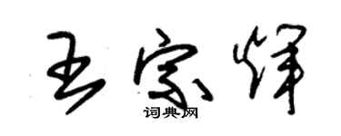 朱锡荣王宗辉草书个性签名怎么写