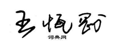 朱锡荣王恒刚草书个性签名怎么写