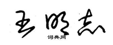 朱锡荣王明志草书个性签名怎么写