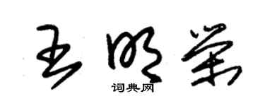 朱锡荣王明荣草书个性签名怎么写