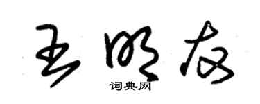 朱锡荣王明友草书个性签名怎么写