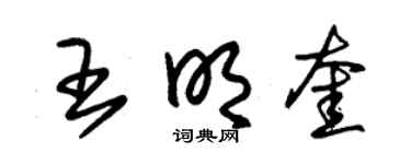 朱锡荣王明奎草书个性签名怎么写