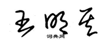 朱锡荣王明其草书个性签名怎么写