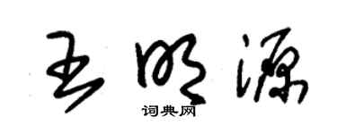 朱锡荣王明源草书个性签名怎么写