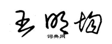 朱锡荣王明均草书个性签名怎么写