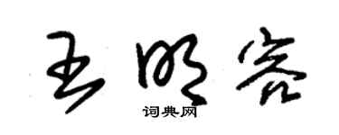 朱锡荣王明容草书个性签名怎么写