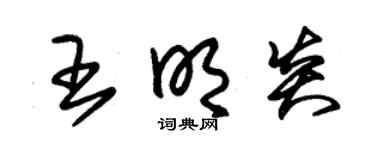 朱锡荣王明炎草书个性签名怎么写