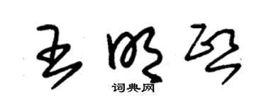 朱锡荣王明熙草书个性签名怎么写