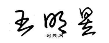 朱锡荣王明昱草书个性签名怎么写