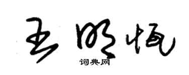 朱锡荣王明恒草书个性签名怎么写