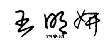 朱锡荣王明妍草书个性签名怎么写