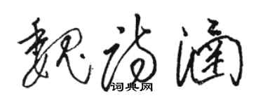 骆恒光魏诗涵草书个性签名怎么写