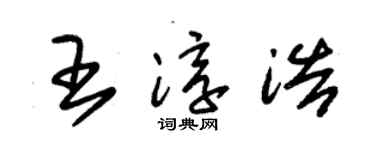 朱锡荣王淳浩草书个性签名怎么写