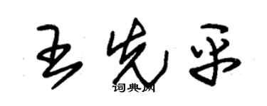 朱锡荣王先平草书个性签名怎么写