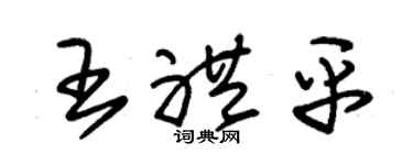 朱锡荣王礼平草书个性签名怎么写