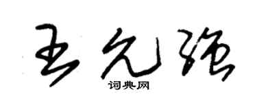 朱锡荣王允强草书个性签名怎么写